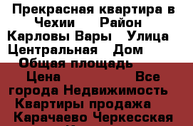 Прекрасная квартира в Чехии.. › Район ­ Карловы Вары › Улица ­ Центральная › Дом ­ 20 › Общая площадь ­ 40 › Цена ­ 4 660 000 - Все города Недвижимость » Квартиры продажа   . Карачаево-Черкесская респ.,Карачаевск г.